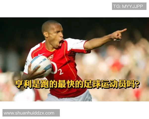 英国足球明星亨利的传奇生涯与对足球的深远影响探讨